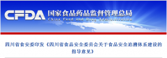 四川省食品安全委员会印发《关于食品安全追溯系建设的指导意见》