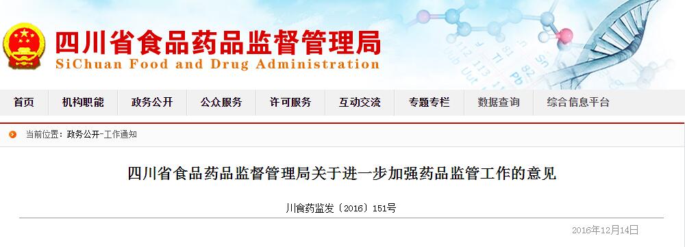 四川省食品药品监督管理局关于进一步加强药品监管工作的意见