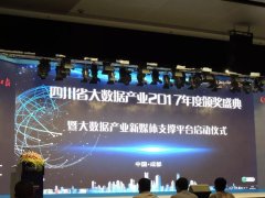 企业荣誉|东哲科技董事长陈尔东先生获2017四川省大数据产业年度创新人物TOP10